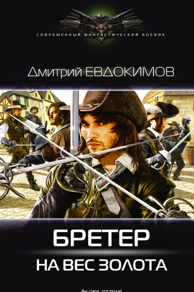 Дмитрий Евдокимов Бретер на вес золота