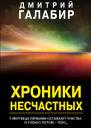 Дмитрий Галабир  Хроники несчастных