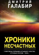 Дмитрий Галабир  Хроники несчастных