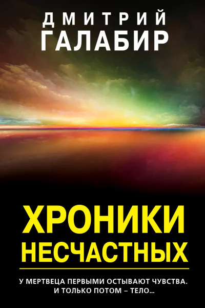 Дмитрий Галабир  Хроники несчастных