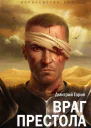 Дмитрий Гарин Враг престола
