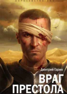 Дмитрий Гарин Враг престола