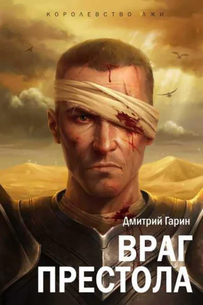 Дмитрий Гарин Враг престола