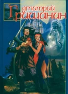 Дмитрий Гришанин Безликие