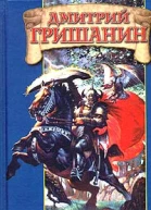Дмитрий Гришанин Дети паутины