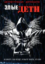 Дмитрий Грунюшкин Дмитрий Шутко Злые дети
