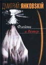 Дмитрий Янковский Флейта и Ветер