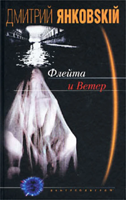 Дмитрий Янковский Флейта и Ветер