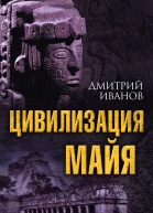 Дмитрий Иванов Цивилизация майя