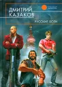 Дмитрий Казаков Русские Боги