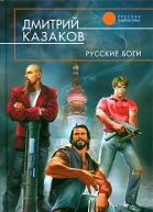Дмитрий Казаков Русские Боги