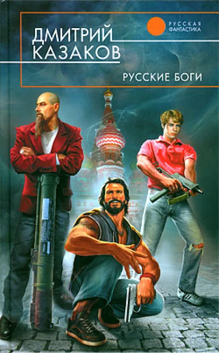 Дмитрий Казаков Русские Боги