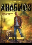 Дмитрий Казаков Сын зари