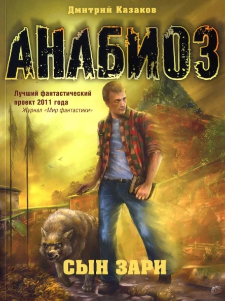 Дмитрий Казаков Сын зари