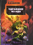 Дмитрий Казаков Удравшие из ада