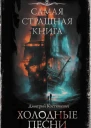 Дмитрий Костюкевич Холодные песни сборник