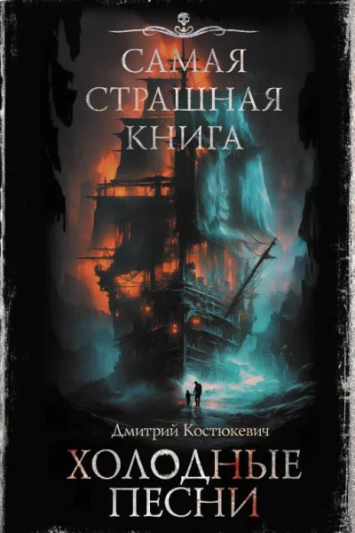 Дмитрий Костюкевич Холодные песни сборник