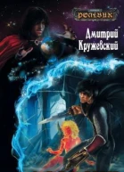 Дмитрий Кружевский Ассасин
