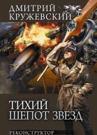Дмитрий Кружевский Тихий шепот звезд Реконструктор Приручивший пламя сборник