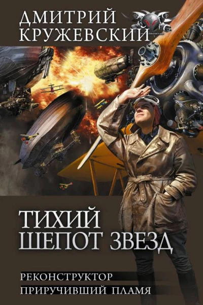 Дмитрий Кружевский Тихий шепот звезд Реконструктор Приручивший пламя сборник