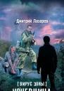 Дмитрий Лазарев Вирус Зоны Кочевница