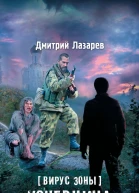 Дмитрий Лазарев Вирус Зоны Кочевница