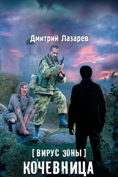 Дмитрий Лазарев Вирус Зоны Кочевница