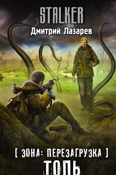Дмитрий Лазарев Зона перезагрузка Топь