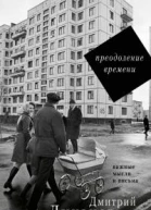 Дмитрий Лихачев Преодоление времени  важные мысли и письма