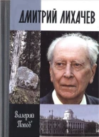 Дмитрий Лихачев
