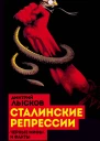 Дмитрий Лысков Сталинские репрессии Черные мифы и факты