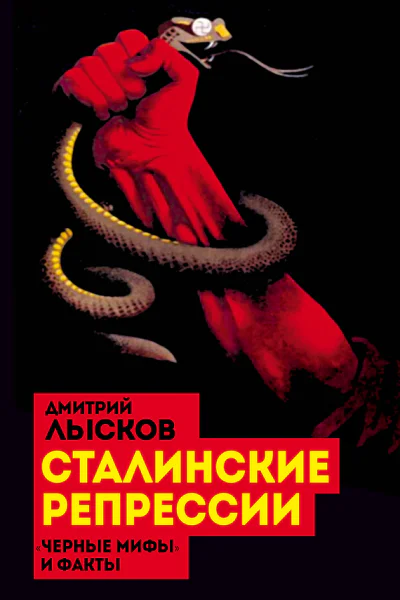 Дмитрий Лысков Сталинские репрессии Черные мифы и факты