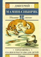 Дмитрий МаминСибиряк Серая Шейка  Сказки и рассказы для детей