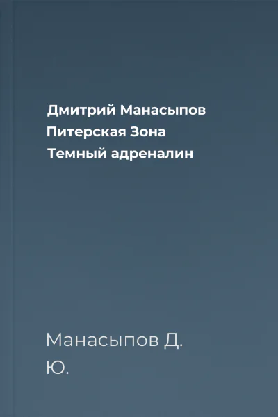 Дмитрий Манасыпов Питерская Зона Темный адреналин