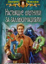 Дмитрий Мансуров Настоящие охотники за галлюцинациями Фантастический роман