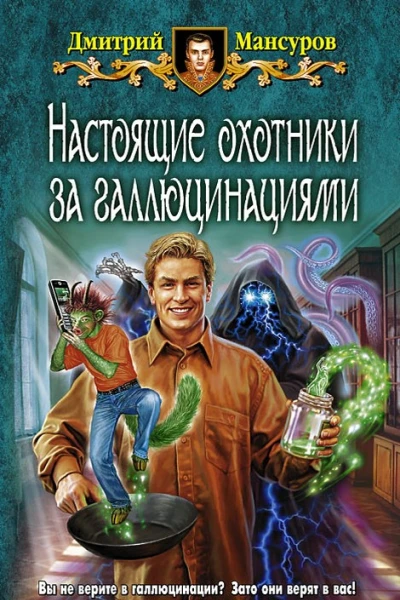 Дмитрий Мансуров Настоящие охотники за галлюцинациями Фантастический роман
