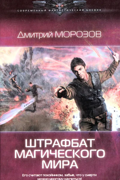 Дмитрий Морозов Штрафбат магического мира