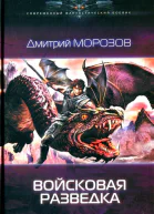 Дмитрий Морозов Войсковая разведка