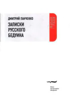 Дмитрий Панченко  ЗАПИСКИ РУССКОГО БЕДУИНА