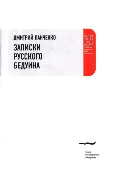 Дмитрий Панченко  ЗАПИСКИ РУССКОГО БЕДУИНА
