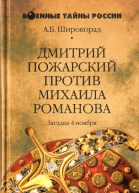 Дмитрий Пожарский против Михаила Романова