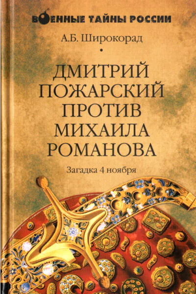 Дмитрий Пожарский против Михаила Романова