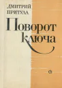 Дмитрий Притула  Поворот ключа