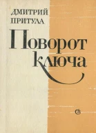 Дмитрий Притула  Поворот ключа