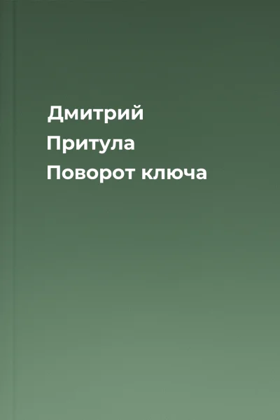 Дмитрий Притула  Поворот ключа