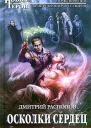 Дмитрий Распопов Осколки сердец