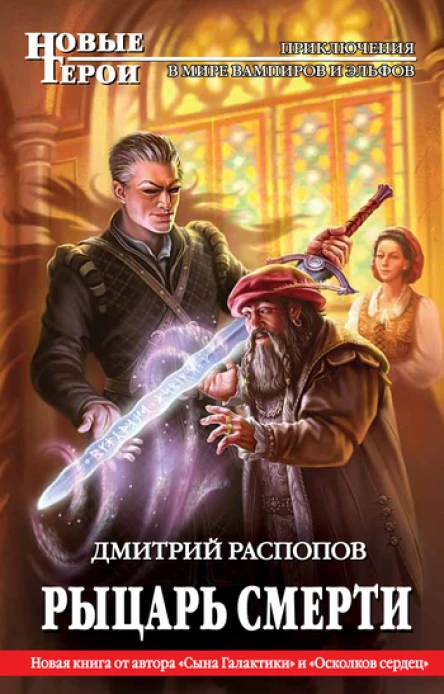 Дмитрий Распопов  Рыцарь Смерти