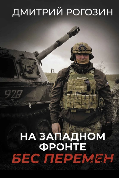 Дмитрий Рогозин На Западном фронте Бес перемен