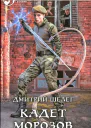 Дмитрий Шелег Кадет Морозов