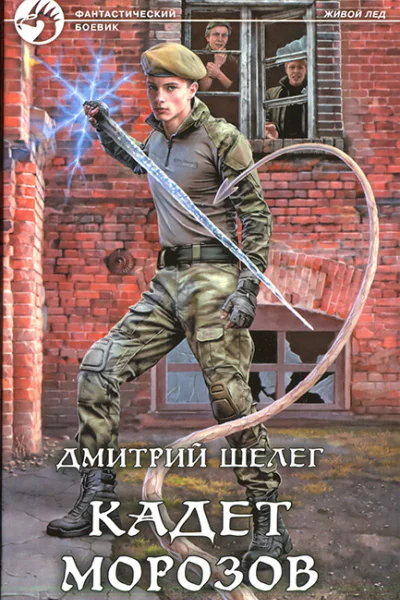 Дмитрий Шелег Кадет Морозов